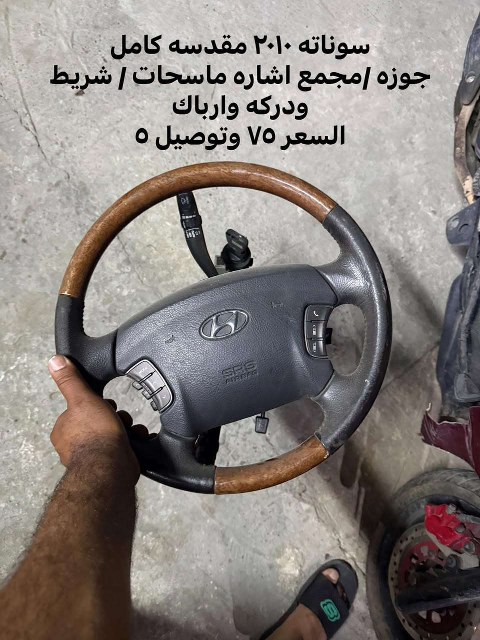 سلام عليكم
درك ستيرن كوري 
مجامع اشاره جميع انواع السيارات 
وارد (خليجي)وارد ( امريكي ) 
تفصيخ اصلي 
مكاني بغداد مشتل 
يوجد توصيل 🚚 
*********** بارق 
متواجد من ٥ العصر الى ١٢ بليل
