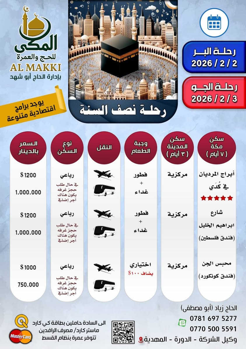 السلام عليكم ورحمة الله وبركاته 
علي بركة الله نعلن عن برنامج عملة نصف السنة وقبل نصف السنة والأسعار والفنادق موضحة لديكم 
اخواني الله يحفظكم لا تنخدعون بالأسعار الرخيصة والشركات المزيفة كل هذا على حساب راحتكم وخدمتكم 
للحجز والاستفسار
 الاتصال على *********** /*********** زياد ابو مصطفى
