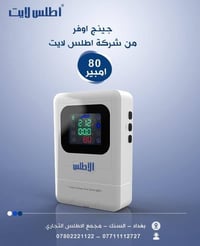 منتجات شركة اطلس لايت امان واطمئنان  اجهزة حماية لكافة الاستخدامات بام...