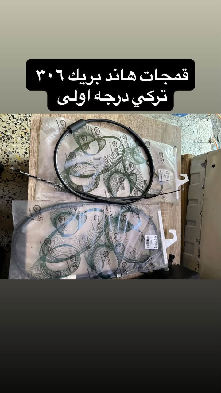 سلام عليكم تم وصول ادوات بيجو مشكل 

ماركات اصليه وتركيا 
للطلب والاستفسار يرجى مراسله الصفحه او الاتصال على ***********
