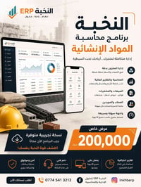 برنامج محاسبة • إدارة المخزون • المواد الإنشائية