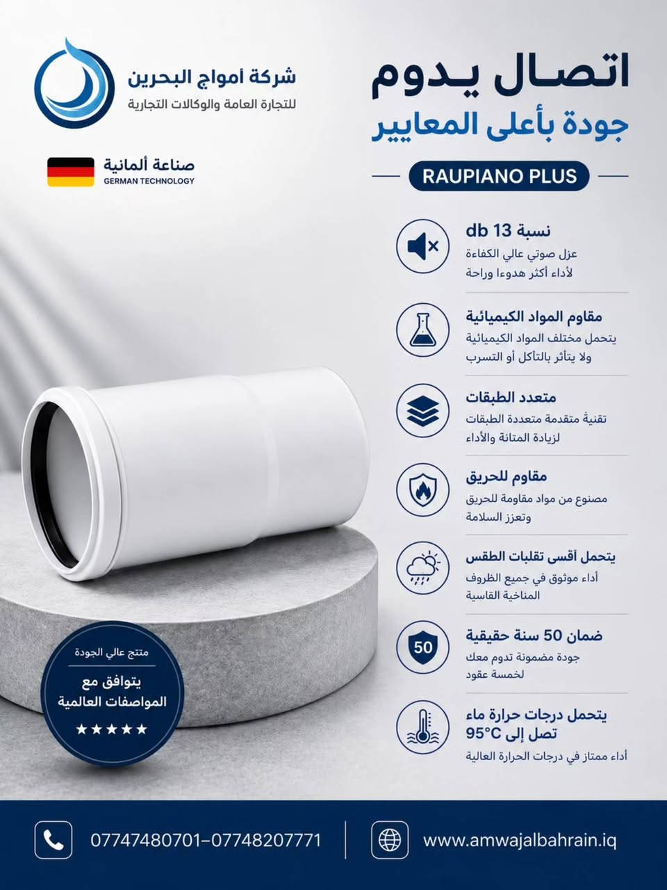 للشركاء الذين لا يقبلون إلا بالقمة
نظام الصرف العازل للصوت RAUPIANO PLUS من REHAU 🏗️💎

في المشاريع السكنية والتجارية الفاخرة، التفاصيل الصغيرة هي ما تصنع الفارق. 
تمنحك أنابيب RAUPIANO PLUS الميزة التنافسية التي يبحث عنها عملاؤك:
• كفاءة صوتية معتمدة: تفوق متطلبات عزل الصوت القياسية بفضل الكثافة العالية للمواد والمشابك الحاصلة على براءة اختراع لتقليل اهتزاز الجدران.
• سهولة وسرعة في التركيب: نظام تركيب ذكي بالدفع (Push-fit) يوفر الوقت والجهد في الموقع.
• استدامة وأمان: عمر افتراضي طويل جداً ومقاومة كيميائية وحرارية ممتازة.

ارفع من قيمة مشروعك العقاري ووفر لعملائك بيئة هادئة ومريحة.

📈 تواصل مع فريقنا الفني اليوم للحصول على المواصفات الفنية والكتالوجات الكاملة لمشروعك القادم.

________________________
للطلب والاستفسار :
📞***********
📞***********
📞***********
الوكيل الحصري في العراق 
شركة امواج البحرين للتجارة العامة والوكالات التجارية . 
كربلاء / شارع 100 / مجاور الفيزا التركية
✉️amwaj.albahrain.co@gmail.com
:يمكنكم زيارة موقعنا من خلال الرابط الاتي 
www.amwajalbahrain.iq
