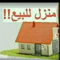 بيت للبيع 125 متر مسلح كونكريت طابقين الاول بب غرفه وصاله واستقبال ومط...