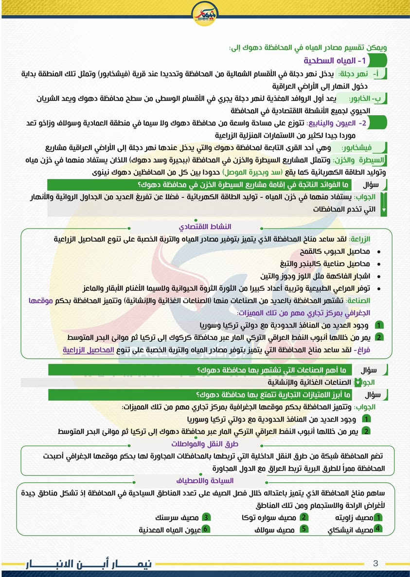 مراجعة الاجتماعيات 6 الابتدائي 

21 ورقة يعني 42 صفحة 
تضمن بيها درجة كاملة 140 درجة كاملة 

الاختبارات الي من 60 الى 80 درجة تنزل باجر بالليل راح يتم كتابتها وترتيبها وانشرها الكم باجر ان شاء الله 

بالتوفيق اخوتي 🤍 نيمار ابن الانبار


**إذا كنت صاحب هذا الإعلان وتريد حذفه لأي سبب، رجاءا أرسل رسالة إلى الدعم الفني**