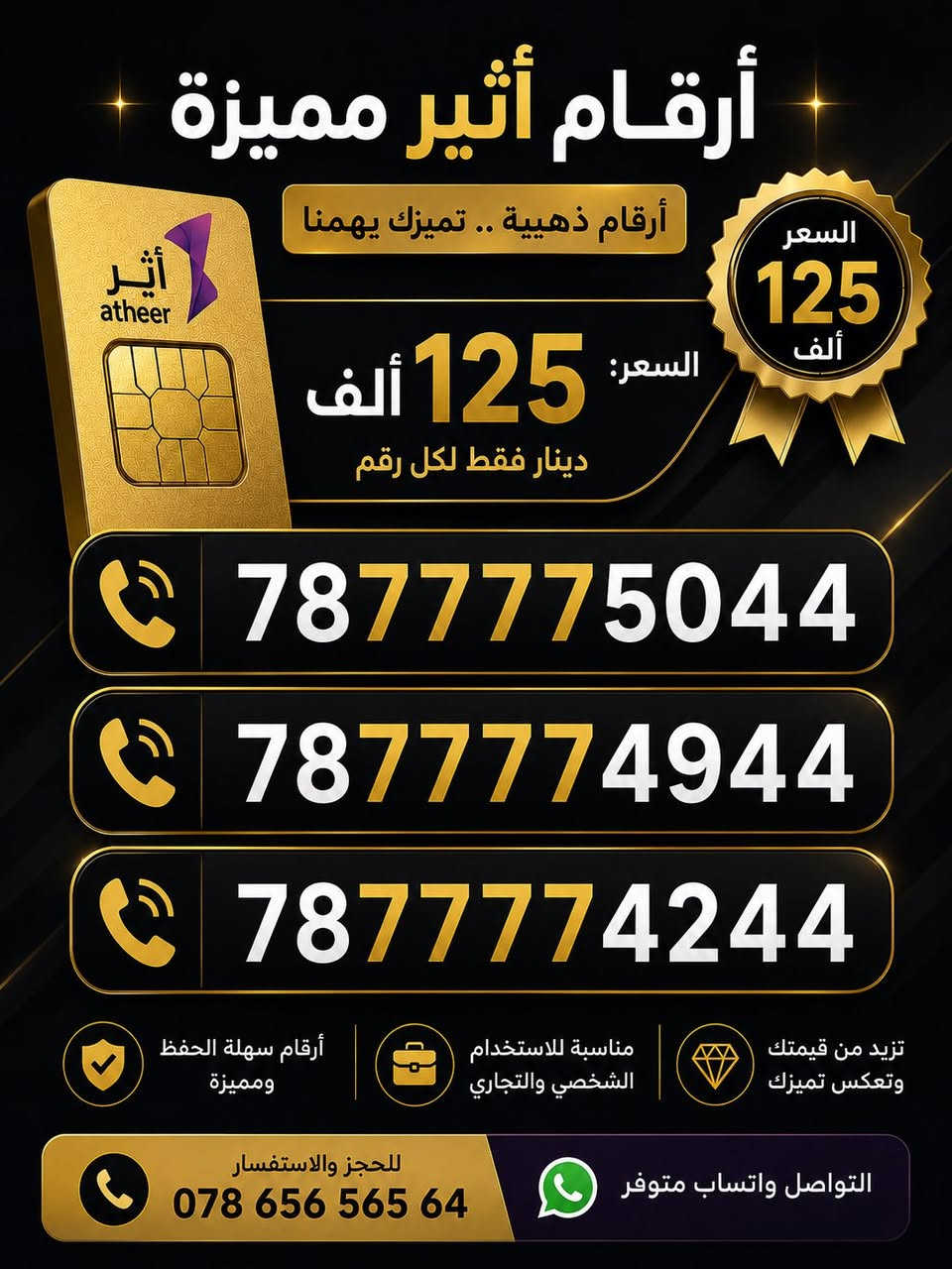 �🔥 أرقام الأثير المميزة متوفرة الآن 🔥📢
تبحث عن رقم مميز وسهل الحفظ؟
متوفر تشكيلة واسعة من أرقام أثير المميزة بأسعار مناسبة وموديلات مختلفة تناسب الجميع.

📞 للحجز والاستفسار راسلنا على الخاص أو اتصل الآن.

7865656542


**إذا كنت صاحب هذا الإعلان وتريد حذفه لأي سبب، رجاءا أرسل رسالة إلى الدعم الفني**