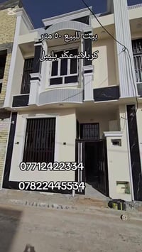 كربلاء عكد بليبل • ٥٠ متر • ٣ غرف