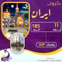 كروب إيران • انطلاق 2026/1/10 • باص VIP