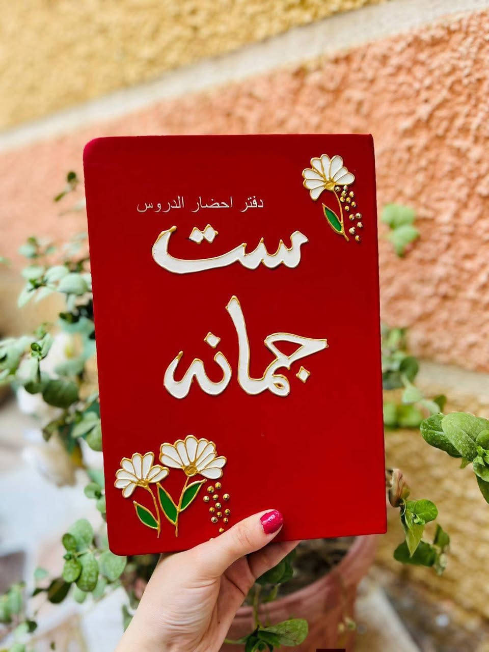 من رخصه الادمن
خلي دفترج يتئالق🌹🌹 ويتميز عن غيره🌹🌹 دفاتر خطه بهيج اناقه 🌹وهيج جمال🌹 مع حقائب للمدرسين🌹 والمعلمين🌹 واستيكرات🌹 للحجز والاستفسار مراسله الصفحه الرئيسيه 🌹🌹


**إذا كنت صاحب هذا الإعلان وتريد حذفه لأي سبب، رجاءا أرسل رسالة إلى الدعم الفني**