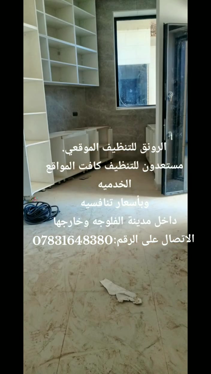 🥇 خدمات التنظيف المنزلي والتعقيم 24 ساعة 🥇
✨ خليك مرتاح... والباقي علينا ✨
نقدم لكم جميع خدمات التنظيف والتطهير بأعلى معايير الجودة والاحترافية، وباستخدام مواد مخصصة للتنظيف والتعقيم.
🔹 خدماتنا تشمل: ✅ تنظيف وتعقيم جميع أنواع الأرضيات
✅ تنظيف وتعقيم سيراميك المطابخ والحمامات
✅ إزالة الأتربة وتلميع الأخشاب والمراوح والثريات
✅ تلميع النوافذ والزجاج
✅ إزالة التكلسات والترسبات من الحمامات
✅ تنظيف أطقم الكنب والقنفات (غسيل جاف وموقعي)
🏢 نخدم جميع المساحات الكبيرة والصغيرة: 🏠 المنازل والشقق
🏢 المولات والمراكز التجارية
🏥 المستشفيات الحكومية والأهلية
🏘 المجمعات السكنية
🏫 المدارس والمعاهد والجامعات
🏛 المؤسسات الحكومية
📌 مميزاتنا: 🔸 أسعار مناسبة تعتمد على المساحة وعدد العمال
🔸 استخدام مواد تنظيف وتعقيم متخصصة وآمنة
🔸 كادر عمل رجالي محترف
🔸 توفير نقل العمال من وإلى موقع العمل

📞 للاستفسار والحجز: ***********

📩 راسل الصفحة للحجز أو لمعرفة الأسعار.
#الانبار #الفلوجه #تنظيف_منازل #تنظيف_شقق #تعقيم #خدمات_تنظيف #غسيل_كنب #تنظيف_24_ساعة
