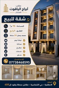 🏢 مكتب أبراج الياقوت للعقار  ✨ شقة للبيع  📍 الموقع: الأعظمية – حي الشم...