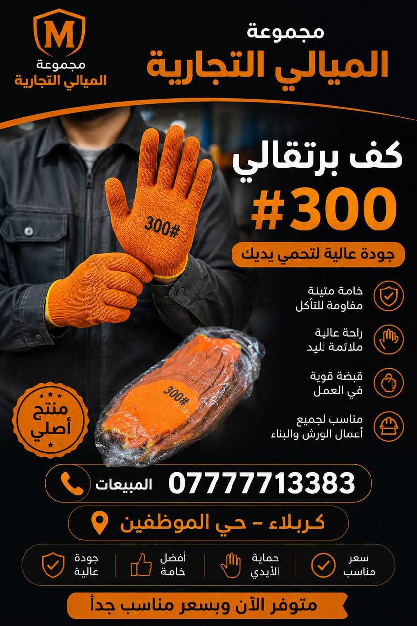 📢 إعلان وصول بضاعة جديدة 📢
🔹 مجموعة الميالي التجارية 🔹
نُعلم زبائننا الكرام عن وصول مواد متنوعة جديدة البيع جملة لاصحاب المحلات التجارية 
✅ جودة مضمونة
✅ أسعار منافسة
✅ تشكيلة واسعة
✅ خدمة متميزة
📞 المبيعات: ***********
📍 العنوان: كربلاء – حي الموظفين
مجموعة الميالي التجارية
ثقتكم مصدر نجاحنا 🌟
انقر على الرابط قناة الواتساب 
https://chat.whatsapp.com/HMS2E4s9UUT3J9NNfzXrPD
