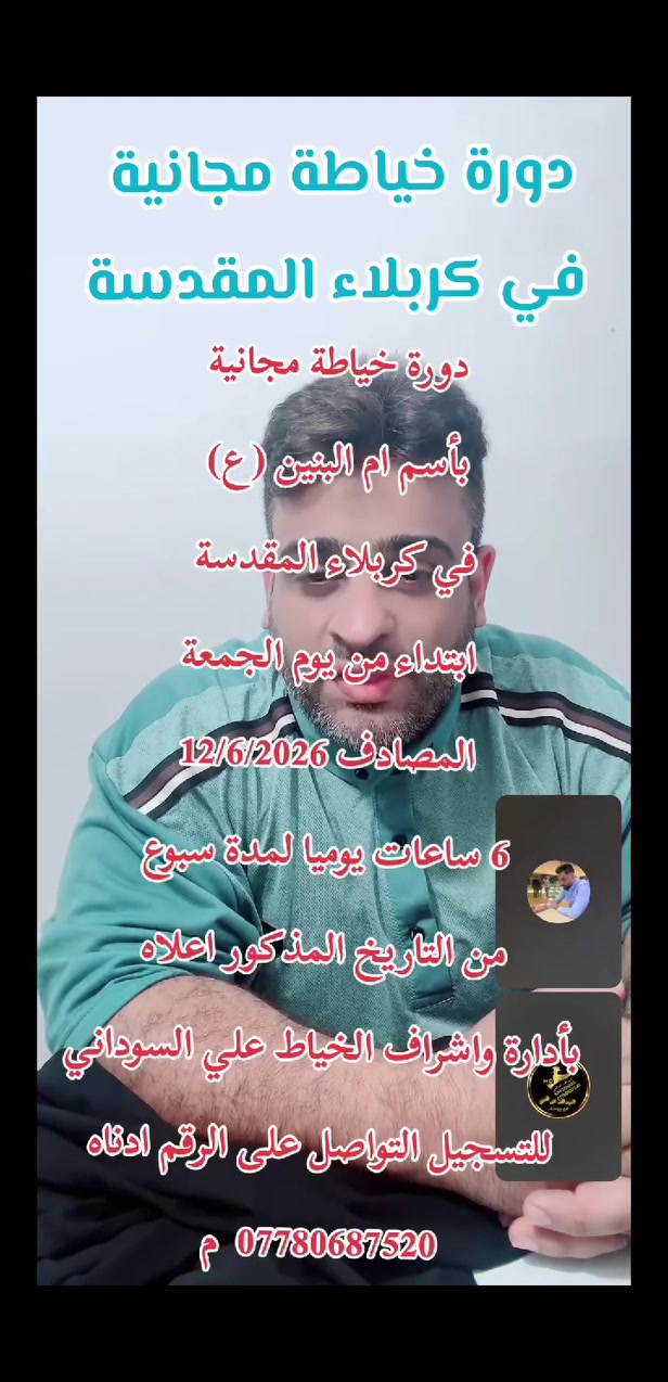 دورة خياطة مجانية 
بأسم ام البنين (ع) 
في كربلاء المقدسة 
ابتداء من يوم الجمعة
المصادف 12/6/2026
6 ساعات يوميا لمدة سبوع
من التاريخ المذكور اعلاه
بأدارة واشراف الخياط علي السوداني
للتسجيل التوال على الرقم ادناه
***********  م
