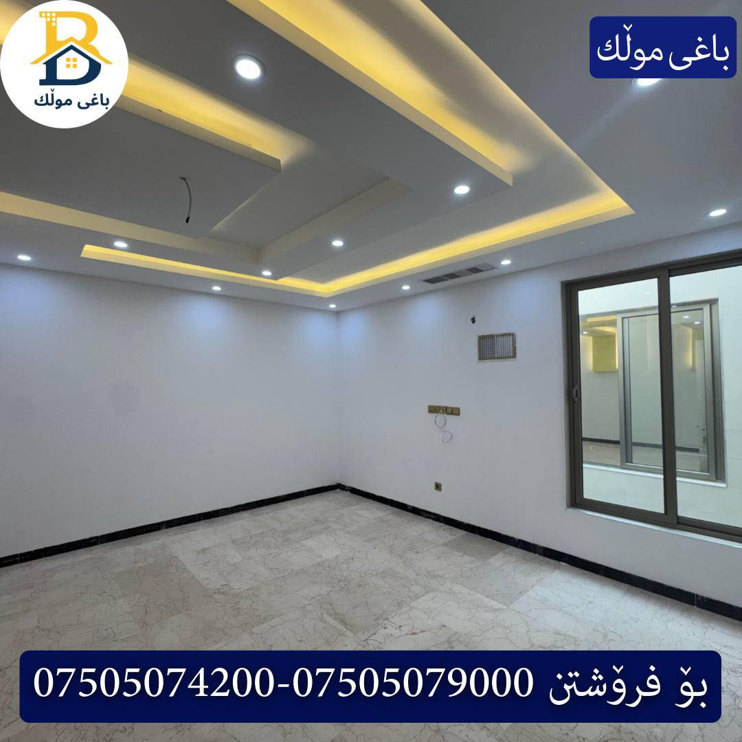 خانوو پێش خدمات  بۆفرۆشتن له #32پارک  
دوو نهۆمى به رووبەری 250م بەکارهاتوو
   ،4ژورى نوستن،2سویت ، 
گه رماو  ،چێشتخانە+چێشتخانەی گەرم،كوالێتی،شەقامی10م
کۆد.2603

دار مقابل خدمات للبيع في #32پارک
2طابق بمساحة 250م بیت مستعمل، 
، 4غرف النوم،2 سویت +مشتملات  ،مطبخ 
عمل+مطبخ ،كواليتي ،على شارع10م

بو زانيارى زياتر .
للأستفسار اتصل على.
📞 ***********
📞 ***********
📞 ***********

#عەقاڕات #باغی_موڵك #هەولێر #کوردستان #عقار #للبیع #بیت #للاجار #عاجل #عراق #اربيل #سعر #خانووبۆفرۆشتن #خانووی #دبي #ڤيلا #مجموعة #مجانا #مفروشات #مناسبات #منازل #بینا #سليمانية #دهوك #نينوى #بغداديات
