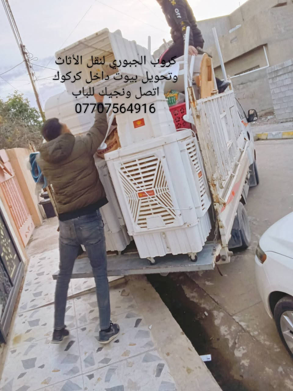كروب الجبوري لنقل الأثاث و تحويل البيوت داخل كركوك اتصل ونجيك للباب *********** كيه وكادر متكامل تصفيط وترتيب حسب الطلب نجار فتح وشد وتصليح كافه أنواع الغرف والكاونترات وهذا جزء من عملنه والحمدلله للستفسار اكثر خاص او اتصل ع واتساب ***********
