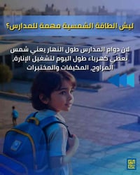 طاقة شمسية مدارس • منظومات شمسية • الديوانية