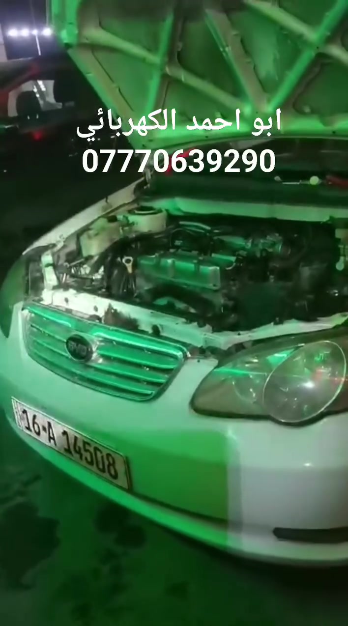 BYD f3
ابو احمد الكهربائي.بغداد الزعفرانية ومستعد اطلع موقعي لصيانة كافة انواع السيارات وبأحدث الاجهزة ***********
 #دكتورـالسيارات #كهربائي #صيانةـموقعية #بغداد #كرخ #رصافة
