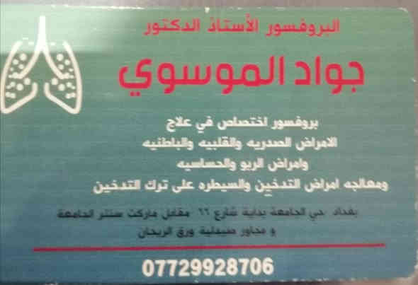 يتواجد الاستاذ الدكتور جواد الموسوي في عيادته الجديده في بغداد /حي الجامعه /بداية شارع 66 /مقابل سنتر الجامعه ومجاور صيدليه ورق الريحان من الساعه 3 عصرا الى الساعه السابعه مساءا باستثناء يوم الجمعه لكونها عطلة العياده...
تلفون الحجز:-
***********
