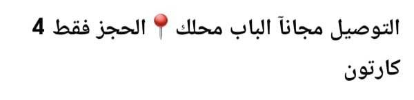 واصل باب محلك لتواصل على واتساب***********
اني ابو معمل كارتون عدد20 سعر13 تبيع الجيس بالف 
مشكل ١٤٠غرام عائلي تاريخ جديد التعبئة طازج يوم بيوم
