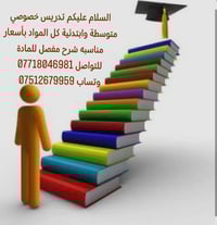 تدريس خصوصي • متوسطة وابتدائية • كل المواد