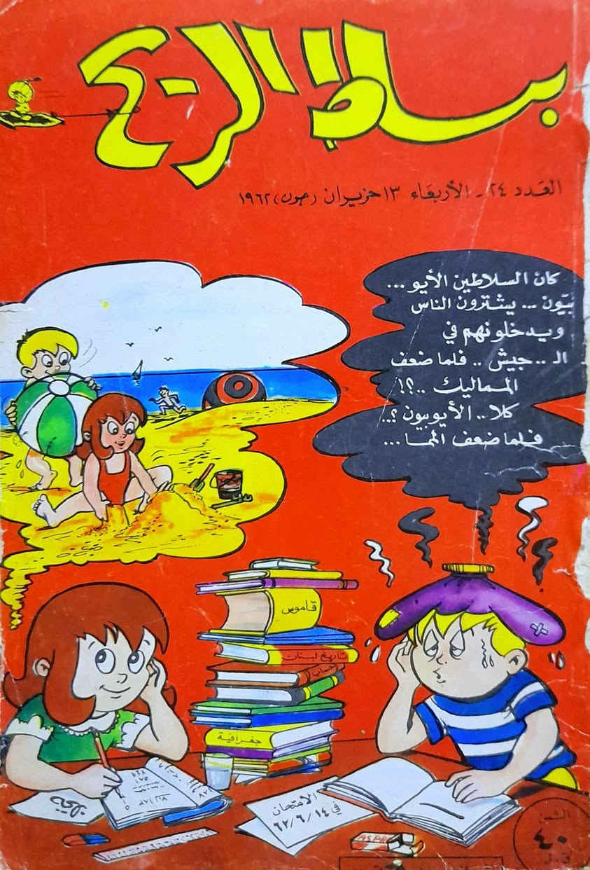 يتوفر 8 اعداد بساط الريح و سوبرمان لسنوات الستينات اعداد اصلية ونظيفة جدا للبيع كمجموعة لاتتجزء السعر مع التوصيل 50 الف دينار للحجز و الاستفسار مراسلة الخاص


**إذا كنت صاحب هذا الإعلان وتريد حذفه لأي سبب، رجاءا أرسل رسالة إلى الدعم الفني**