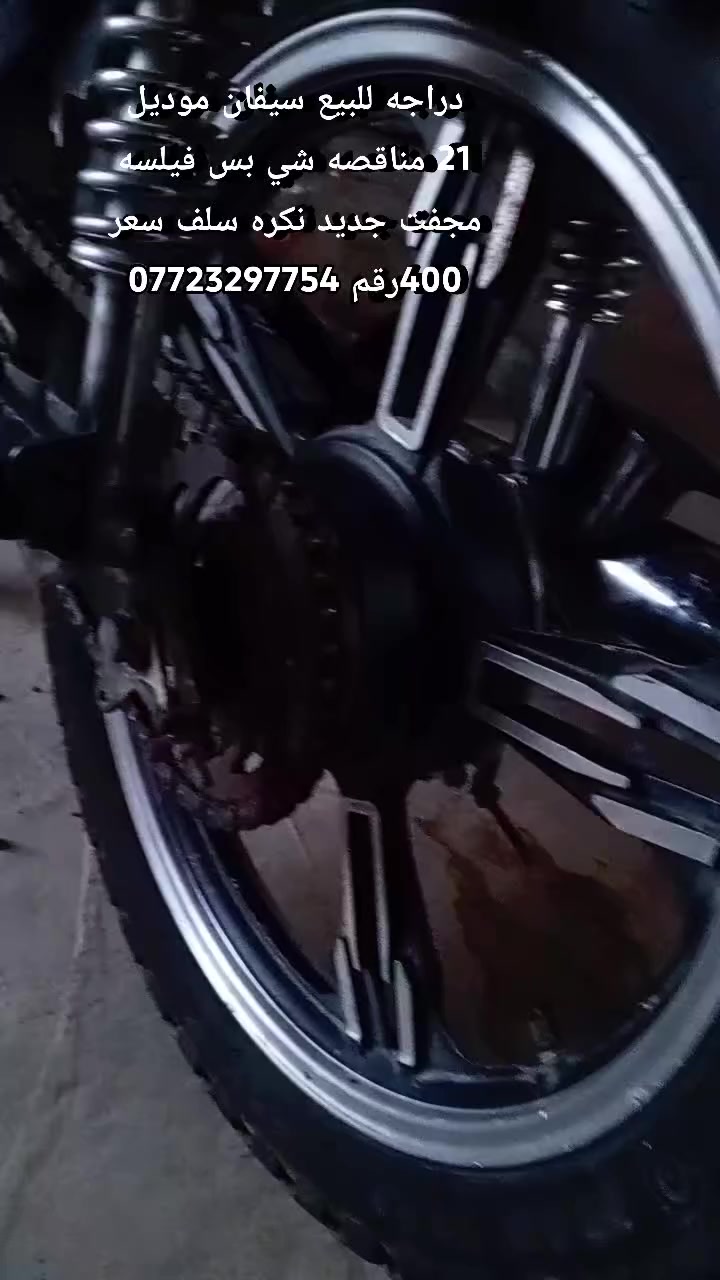 دراجة سيفان موديل 21 مناقصه شي بس فيلسه مجفت جديد نكره سلف سعر 400رقم***********مكان تكريت الفرسان

