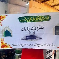 علم حج وعمرة • ١٢٠×٥٣سم