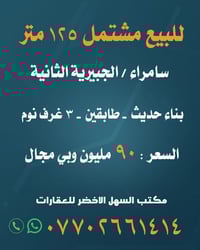 سامراء الجبيرية الثانية • ١٢٥م • ٣غرف