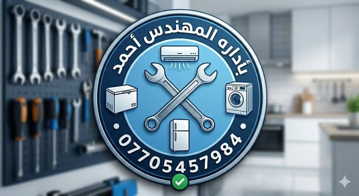 💯الورشة الهندسية للتبريد💯
لصيانه جميع الثلاجات والمجمدات والغسالات
❄️ تنصيب وصيانة سبالت ❄️
📞 ***********
مهندس احمد

إذا تريد تبريد قوي وشغل مضمون من أول مرة، احنا نشتغل بتنصيب وصيانة جميع أنواع السبالت بدقة وخبرة عالية، مع فحص كامل قبل التشغيل حتى يشتغل الجهاز بأفضل كفاءة طول الصيف.

✔️ تنصيب سبالت جديد باحترافية عالية

✔️ صيانة وتنظيف شامل للوحدة الداخلية والخارجية

✔️ فحص تسريب وشحن غاز بأجهزة مخصصة

✔️ معالجة ضعف التبريد والتقطير والأعطال الشائعة

✔️ فحص كامل قبل التسليم

⚠️ انتبه من الأسعار الرخيصة جداً، لأن بالفترة الأخيرة كثر التنصيب العشوائي والشغل غير المهني، والنتيجة تكون ضعف تبريد، تهريب غاز، أو أعطال تكلفك أكثر بعدين.

💡 أسعار شحن الغاز حالياً مرتفعة بسبب ارتفاع أسعار المواد بالسوق، لكن نحرص دائماً على تقديم سعر مناسب وشغل يرضي الزبون.

الجودة مو بالسعر الأرخص… الجودة بالشغل الصح اللي يريحك وما يرجعك للمشكلة مرة ثانية. ❄️

📞 للحجز والاستفسار:

***********

خدمة في جميع مناطق بغداد.
