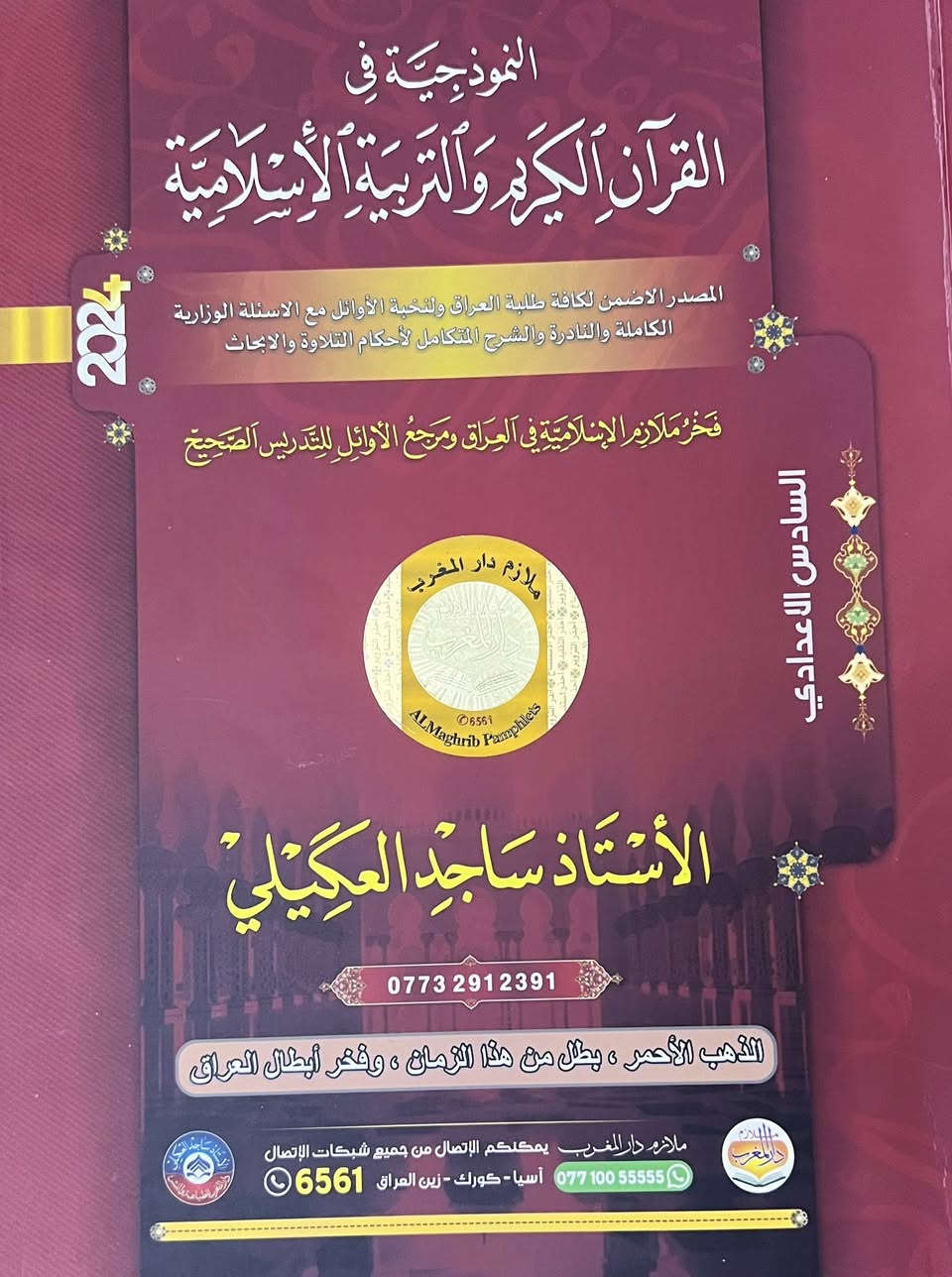السلام عليكم ملازم سادس ادبي الي محتاج ويريد هذني الملازم امانه الله يدعيلي ويدخل خاص ياخذهم


**إذا كنت صاحب هذا الإعلان وتريد حذفه لأي سبب، رجاءا أرسل رسالة إلى الدعم الفني**