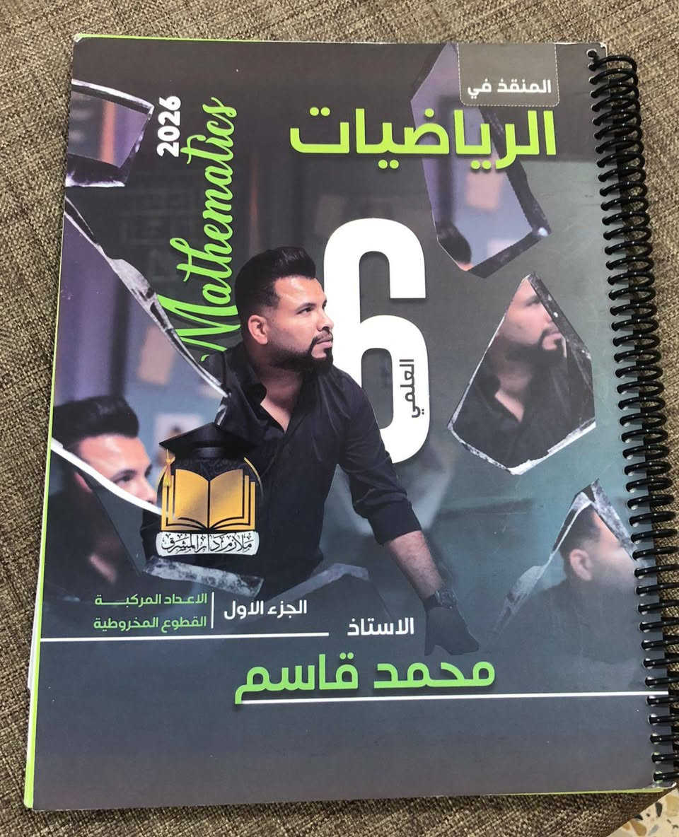 سلام عليكم للبيع ملازم سادس علمي والله بعدن جديدات بس ع ساس اكمل علمي حولت مهني ف اريد ابيعهن للاستفسار *********** ملاحضه ملازم جزء اول
