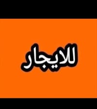 نزله مال ابو هبي • غرفة وصالة • قرب مدرسة