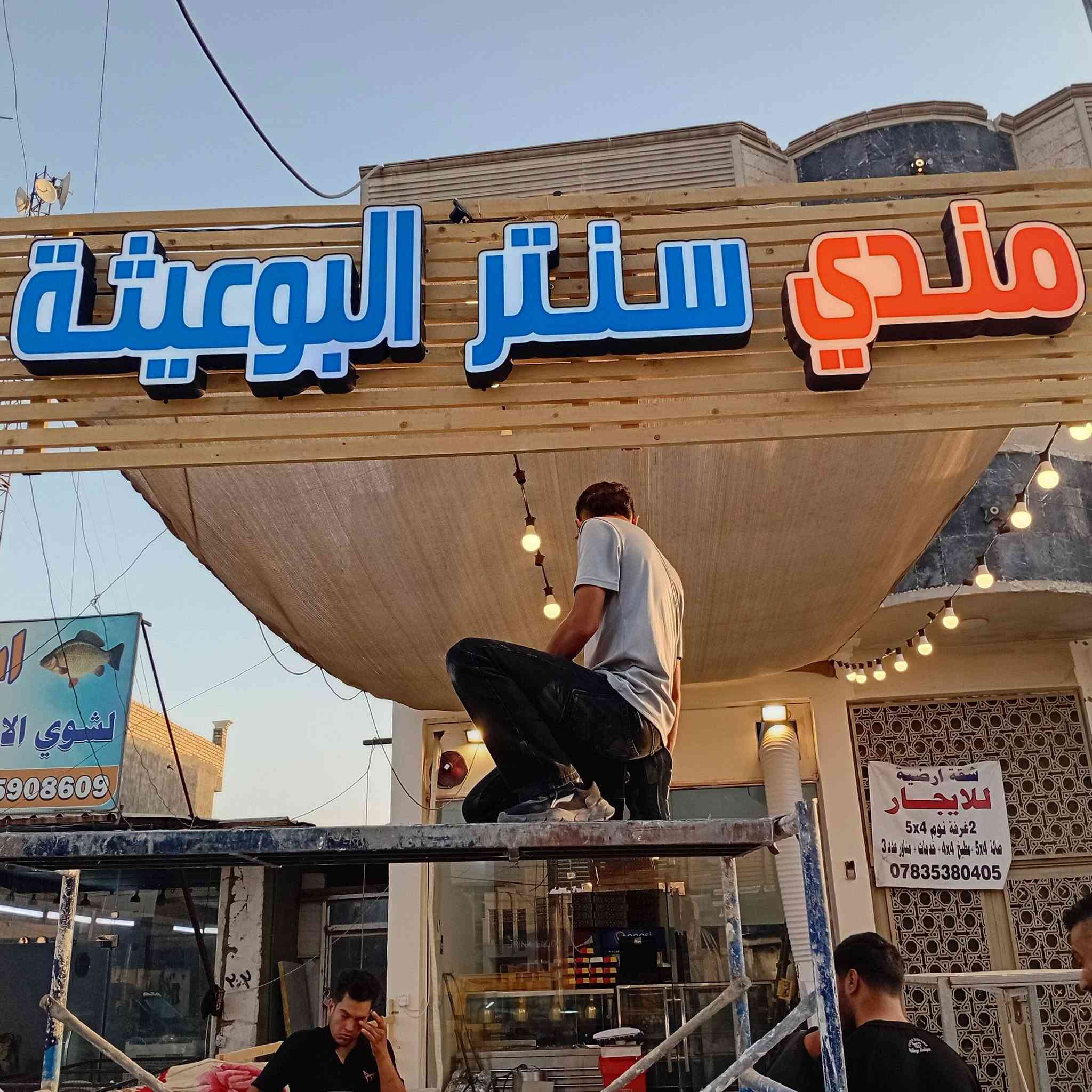 بعون الله تعالى تم انجاز لوحة اعلان حروف ضوئية مجسمة واعلان فلكس ضوئية  مع ستيكر ميش في منطقة الدورة بسعر مناسب مع الضمان الحقيقي والدقةوالخبرة وسرعة الإنجاز للاستفسار ***********
