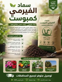 سماد • فيرمي كمبوست • سماد عضوي • مخصبات زراعية • تقوية النباتات • نمو...