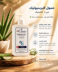 غسول بريبيوتك • د. كلينك • مرطب