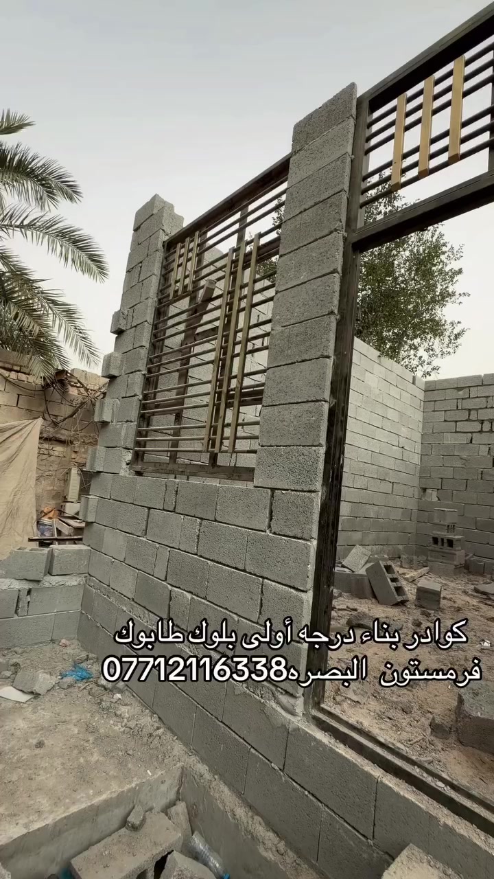 كوادر بناء درجه أولى بلوك طابوك فرمستون  البصره***********
