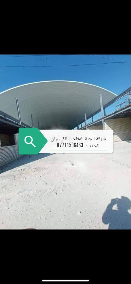 (تعلن شركة الجنة) للمظلات كي (تعلن شركة الجنه) للمظلات كي سبان. *********** الاتصال.
عن توفر جميع الاحجام والقياسات والألوان 
معدن مطلي طلاء حراري ومقاوم للحراره العاليه والامطار
🌂🌂☔️☔️☔️☔️
تفاصيل العمل والمواد التي يستخدمها كادر(شركة الجنه) 
1-سمك كي سبان 05
2 ساقيه ماء مغلون 
3 بوري 4×4 
كرسته وعمل 
تبدء (سعر المتر) بغداد من (26 ألف إلى 24الف حسب سَمك الحديد(سعر المتر). (محافضات) 30 إلى 28ألف كرسته وعمل 
كذلك يوجد عمل سندويج بنل لل (منازل والشركات بكادر متخصص وسرعة الأنجاز) ✅🏖️☂️
مدة التنفيذ يوم واحد فقط! ☂️🏖️🏖️🏖️🏖️. ؟(ملاحظة) من عدد المتار المجموع من (25) متر وما أدنا قطعي مو على المتر 
العنوان بغداد البلديات
للاستفسار الاتصال على 
*********** )الاتصال
. *********** الاتصال. 
عن توفر جميع الاحجام والقياسات والألوان 
معدن مطلي طلاء حراري ومقاوم للحراره العاليه والامطار
🌂🌂☔️☔️☔️☔️
تفاصيل العمل والمواد التي يستخدمها كادر(شركة الجنه) 
1-سمك كي سبان 05
2 ساقيه ماء مغلون 
3 بوري 4×4 
كرسته وعمل 
تبدء (سعر المتر) بغداد من (26 ألف إلى 24الف حسب سَمك الحديد(سعر المتر). (محافضات) 30 إلى28 ألف كرسته وعمل 
كذلك يوجد عمل سندويج بنل لل (منازل والشركات بكادر متخصص وسرعة الأنجاز) ✅🏖️☂️ 
مدة التنفيذ يوم واحد فقط! ☂️🏖️🏖️🏖️🏖️. ؟(ملاحظة) من عدد المتار المجموع من (25) متر وما أدنا قطعي مو على المتر 

العنوان بغداد البلديات
للاستفسار الاتصال على 
*********** )الاتصال
