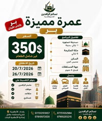 عمرة بر • ٢٠/٧/٢٠٢٦ • فندق ٤ نجوم