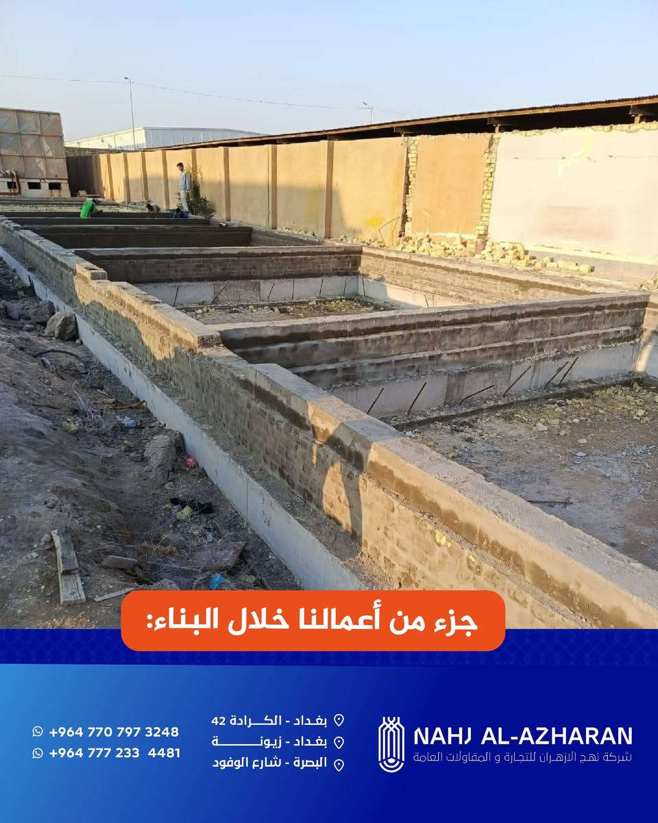 أحد مشاريع شركة نهج للازهران للتجارة والمقاولات العامة 

نفذت شركة نهج للازهران للتجارة والمقاولات العامة أعمال إضافة بناء في معمل غاز الخليج العربي بمحافظة البصرة لصالح الشركة العامة لتعبئة وخدمات الغاز

تم تنفيذ المشروع وفق المعايير الفنية والهندسية المعتمدة وبإشراف ومتابعة ميدانية مستمرة لضمان جودة التنفيذ ودقة الأعمال وبما ينسجم مع متطلبات الجهة المستفيدة وخطط العمل المعتمدة

 الصور المرفقة توضح مراحل العمل والتنفيذ وتعكس مستوى الالتزام المهني في إدارة وتنفيذ المشروع

تواصل شركتنا تنفيذ مشاريعها ضمن إطار الالتزام بالجودة والدقة والمتطلبات الفنية المعتمدة

للتواصل معنا 📞
الاتصال عبر الارقام التالية :

***********
***********

📍 العنوان:
-بغداد – الكرادة / شارع ٤٢
-بغداد_زيونة
_البصرة-شارع الوفود 

#شركة_نهج_الازهران
#مقاولات_عامة
#ادارة_المشاريع
