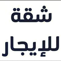 شقة للايجار المساحه 125 م مجمع ابراج العبسلي عنوان المجمع الكاظميه الم...