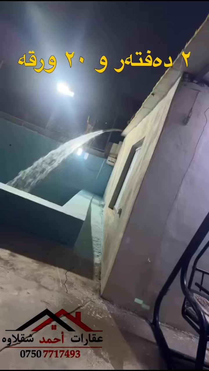 نرخی ٢ دەفتەر و ٢٠ ورقە 
مەزرعە بۆ فرۆشتن لە  کۆری  نیزک تونیل 
***********
