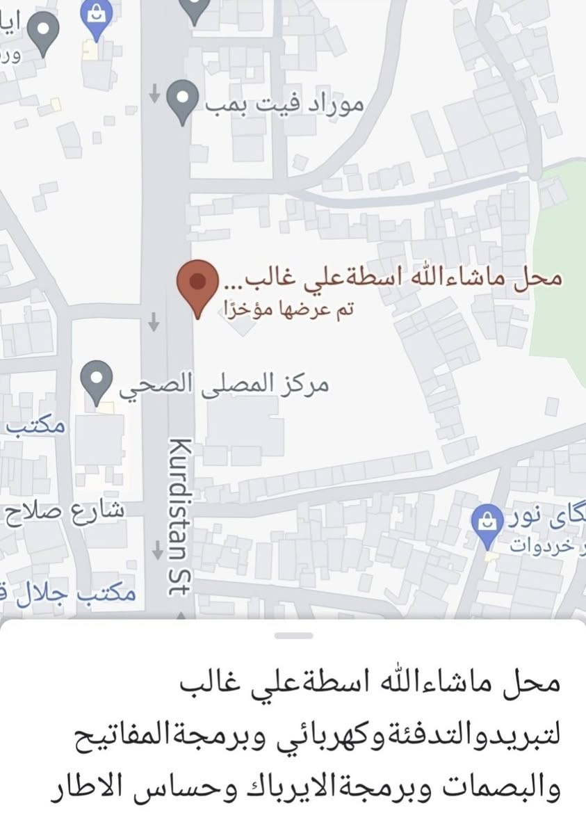 السلام عليكم ورحمةالله وبركاته 
محل ماشاءالله 
بادارةاسطةعلي غالب
كركوك كراج الشمال محلات مركزالشباب مقابل المركزالصحي المصلى
***********-***********
عطل شائع بسيارات الاوبترا عندما ندخل بفصل الشتاء والاجواءالبارد والموظف او اي شخص يمتلك هذا السيارة يريد يشغل السيارة وماتشتغل فقط بالبرد بس تتعرض لحرارةتكوم تشتغل الحل صار عدنا ان شاءالله بضمان وامان ويانا زورنا وان شاءالله تشوفون الحل الجذري باذن الله تحياتي 🤔🥰🌹
