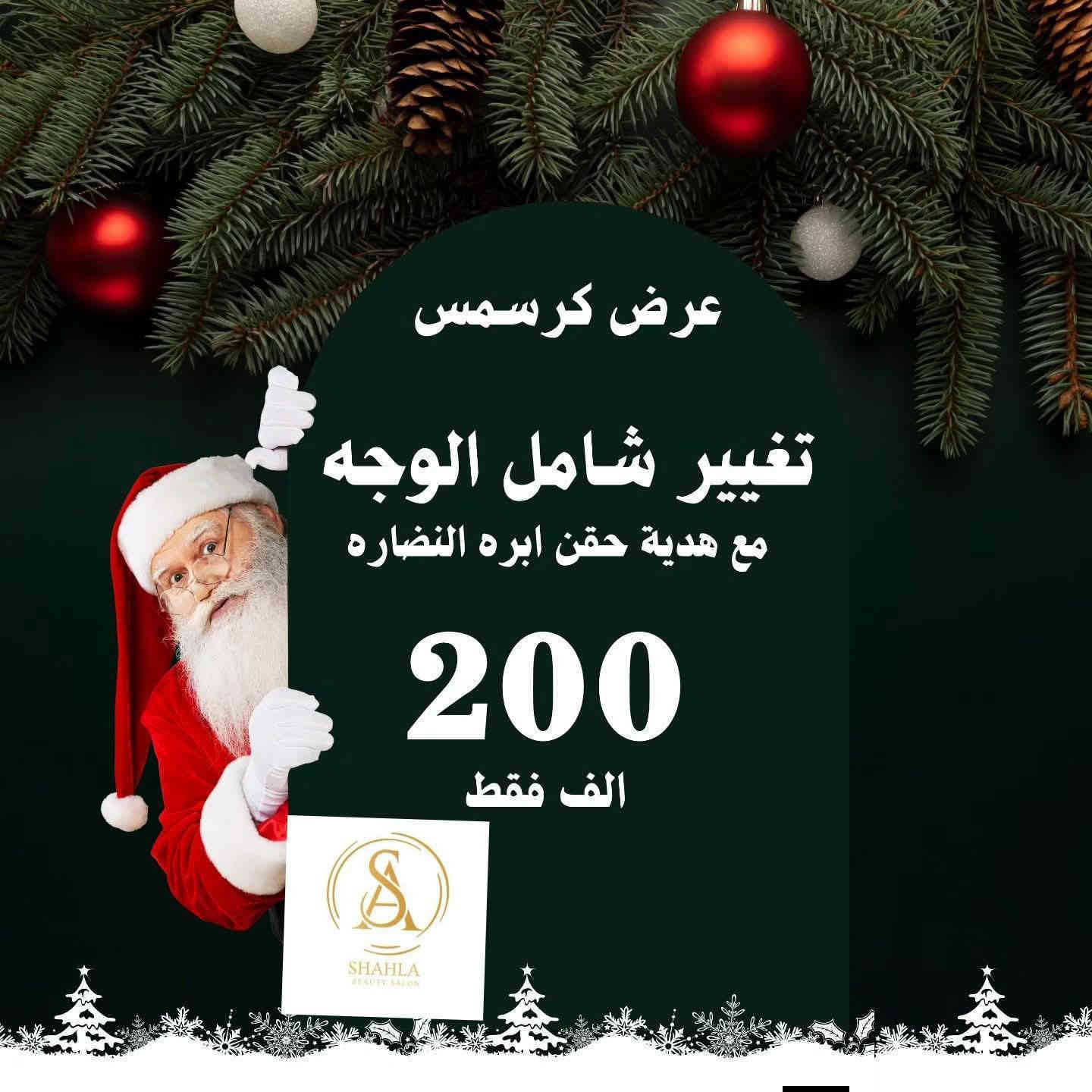 🎄✨ عروض الكريسمس من مركز شهلا بيوتي! ✨🎄
جاهزة تتغيّرين قبل نهاية السنة؟ جهزّنالج أقوى عروض الكريسمس على كل خدمات الجمال!
💚 عروضنا تشمل:
• جلسات تنظيف وGlow للبشرة ✨
• عناية الشعر وصبغات وتريتمنت 🌸
• تسريحات ومكياج لوكات العيد 💄
• أظـافـر – تركيب، جل، أكريلك، أرت، نقش… كلشي متوفر 💅🏼🎁
🔥 خصومات قوية لمدة محدودة فقط!
خلي إطلالتچ بهالموسم أحلى وأرقى ❤️
📍 العنوان: الكيارة – مقابيل كبة الطيب
📞 ***********
✨ شهلا بيوتي… جمال يلمع مثل نور العيد ✨
