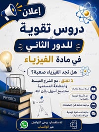 يوجد تدريس خصوصي للإستفسار مراسله الصفحه أو الإتصال عبر الواتساب  0750...