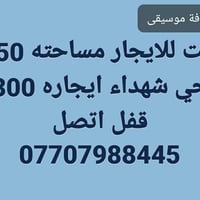 بيت للايجار • ميسان • ١٥٠م