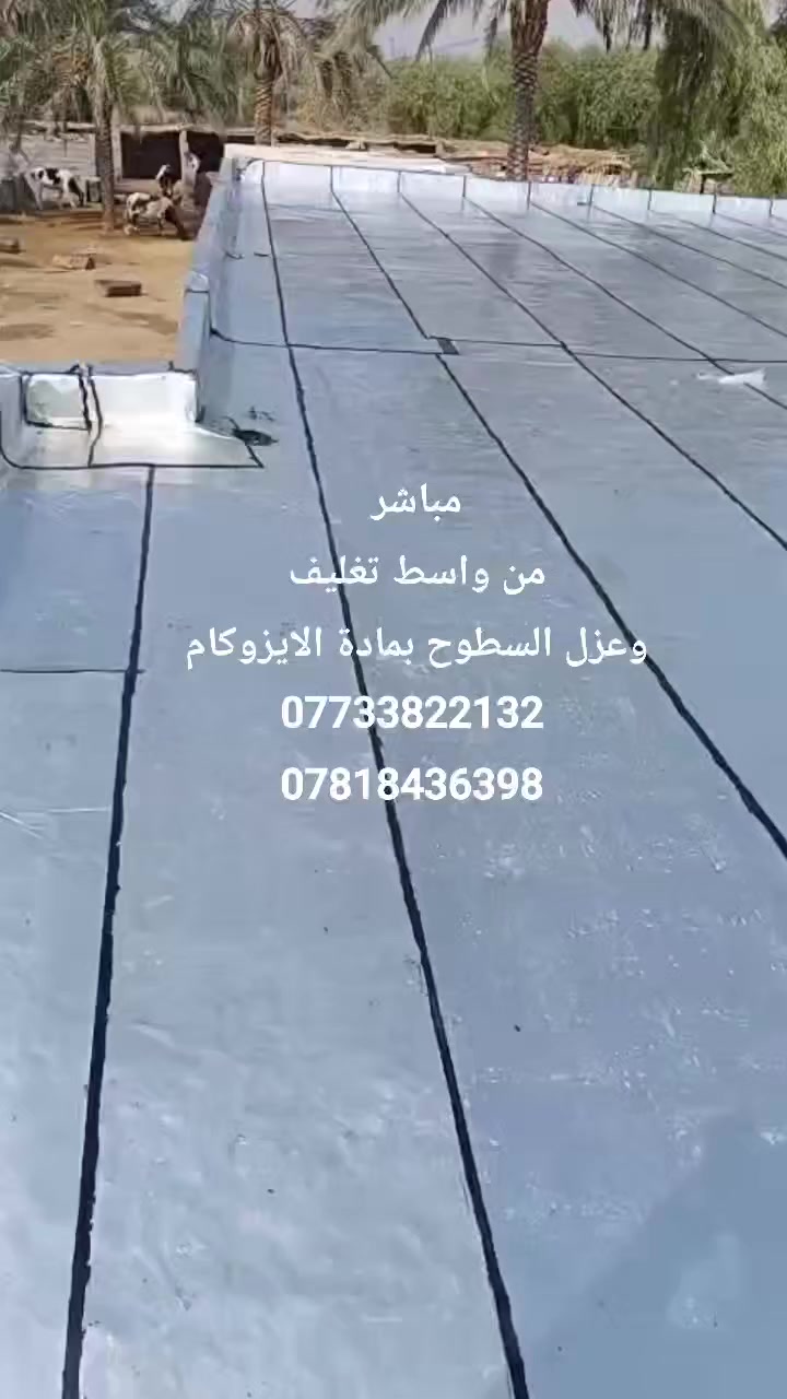 🏢 شركة واسط للإيزوكام – تغليف وعزل الأسطح
نقدّم خدمات تغليف وعزل الأسطح بمادة الإيزوكام الحديثة
عزل كامل ضد الماء – الرطوبة – الحرارة
تنفيذ دقيق، كادر متخصص، وضمان على العمل ✅
📍 نخدم جميع مناطق محافظة واسط – الكوت وما حولها
📞 للتواصل والحجز:
***********
***********
 #واسط #الكوت #النعمانية #الحي #الدبوني #الصويرة #بدرة #العزيزية #الشحيمية #الاحرار

