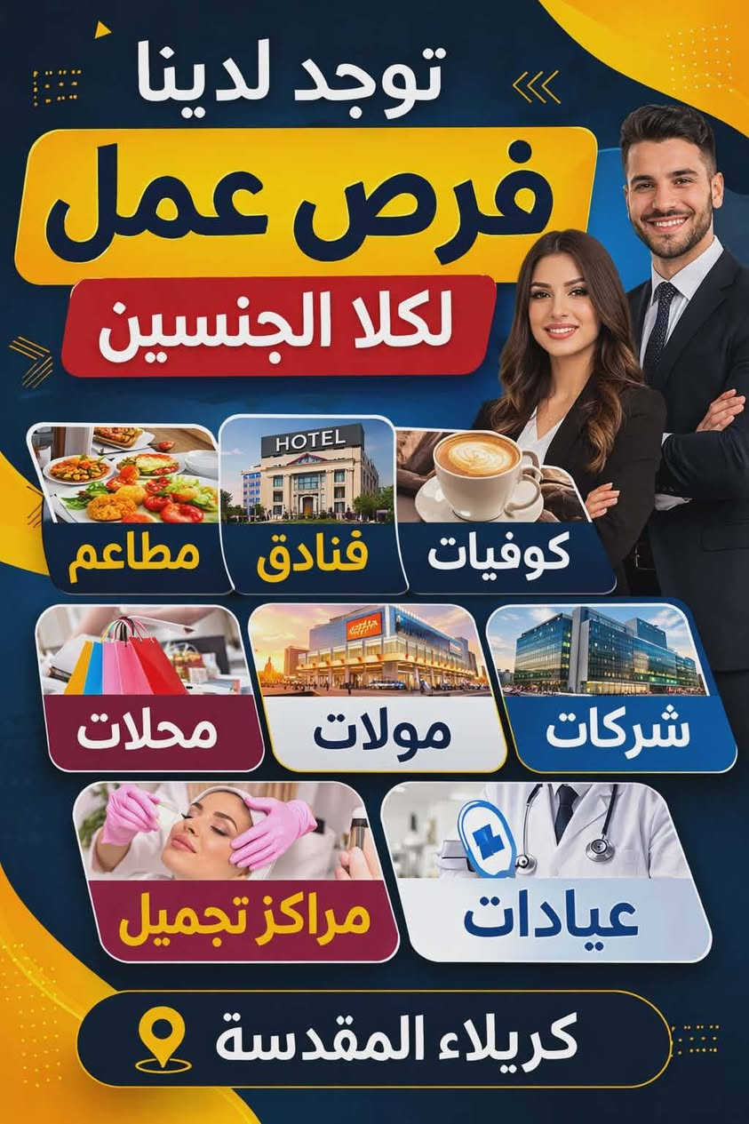 مطلوب موضفات خدمه عدد اثنين للعمل في شركه 
الوقت ٣ عصرا الى ٩ مساءا .
الراتب 400 وقابل للزياده كربلاء حصرا
______________
مطلوب سائق دلفري عدد 8 داخل شركه 
يمتلك دراجه توصيل طلبات نظام كراوي ثابته حصرا كربلاء
___________________
 مطلوب محاسب عنده خبرا بالحسابات والتقارير الفنيه العمل كربلاء شركه مقاولات الوقت الساعه 4  الى الساعه 10 ....حصرا كربلاء الراتب عند المقابلة
__________________
مطلوب ويتر صاله عدد 4  داخل مطعم 
السكن مؤمن مع ثلاث وجبات طعام
الوقت + الراتب عند المقابله

***********
