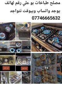 مصلح طباخات • بو رهف • واتساب