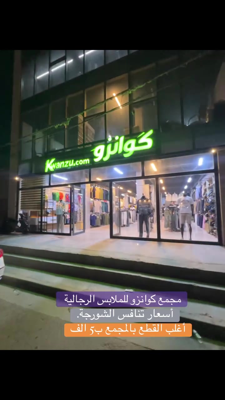 مجمع كرانزو للملابس الرجالية – الغزالية 
إذا تدور على ملابس رجالية بأسعار مناسبة وموديلات مرتبة، فـ مجمع كرانزو يعتبر من أقوى أماكن التسوق ببغداد 

📍 الموقع:الغزالية – الشارع الرئيسي، مجاور مول الساعة للتسوق  

الأسعار أنسب حتى من الشورجة وأغلب القطع تبدأ من 5 آلاف دينار فقط

ليش الأسعار مناسبة؟• لأنهم أهل جملة وتجار• عندهم استيراد خاص فقط إلهم• ربحهم رمزي جداً مقارنة بالسوق• لذلك تلكه أسعار قوية ومنافسة تعتبر من الأفضل ببغداد كلها

اليوم مفتحين لحد الساعة ٣ صباحاً

مكان مناسب حتى تكمل تسوقك


**إذا كنت صاحب هذا الإعلان وتريد حذفه لأي سبب، رجاءا أرسل رسالة إلى الدعم الفني**