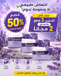 صابون لافندر • فارمسي • مرطب وملطف