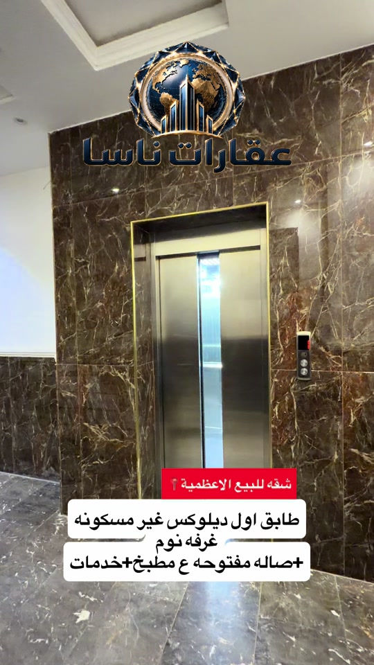 🏢 شقة ديلوكس للبيع (جديدة غير مسكونة) ✨  📐 المساحة: 65 متر  🚪 التقسيم: غرفة + صالة مفتوحة ع المطبخ (نظام أمريكي)  🛗 الطابق: الأول (ط 1) + مصعد شغال 24 ساعة 🕒  ✨ الحالة: تشطيب ديلوكس، جاهزة للسكن فوراً 🔑 📞 للتواصل والاستفسار:*********** #عقارات #شقق_تمليك🌹 #الاعظمية #بغداد #عقارات_بغداد عقارات ناسا عقارات ناسا للعقار عقارات شركة ناسا للعقارات عقارات NASA Real Estate عقارات أفضل شركة عقارات في العراق عقارات ناسا لتسويق العقارات التجارية والسكنية عقارات ناسا للاستثمار العقاري عقارات ناسا للعقار الخيار الأول للعراقيين في أوروبا عقارات ناسا لخدمة اللاجئين والمقيمين في الخارج عقارات بيوت للبيع عقارات شقق للإيجار عقارات بنايات تجارية للبيع عقارات عمارات استثمارية عقارات أراضي سكنية عقارات أراضي تجارية عقارات مجمعات سكنية حديثة عقارات قصور وفلل عقارات مخازن تجارية عقارات محلات للإيجار عقارات مكاتب شركات عقارات فلل للبيع في بغداد للمغتربين عقارات شقق تمليك في العراق عقارات فرص استثمارية في بغداد عقارات المنصور عقارات الجادرية عقارات الكرادة عقارات اليرموك عقارات الحارثية عقارات القادسية عقارات زيونة عقارات الأعظمية عقارات الصليخ عقارات حي الجامعة عقارات العامرية عقارات الخضراء عقارات الكاظمية عقارات أربيل عقارات السليمانية عقارات دهوك عقارات البصرة عقارات النجف الأشرف عقارات كربلاء المقدسة عقارات مجمعات سكنية في أربيل عقارات أفضل منطقة للسكن في بغداد عقارات العراق للمغتربين عقارات شراء عقار في بغداد من أوروبا عقارات استثمر في العراق عقارات العراقيين في ألمانيا عقارات السويد عقارات بريطانيا عقارات أمريكا عقارات كندا عقارات أستراليا عقارات هولندا عقارات بلجيكا عقارات النمسا عقارات النرويج عقارات تحويلات عقارية آمنة عقارات إدارة أملاك المغتربين في العراق عقارات وكالة عقارية موثوقة للعراقيين في الخارج عقارات كيفية شراء بيت في بغداد استثمار البنايات التجارية مع عقارات ناسا عقارات العراقيين في لندن عقارات العراقيين في دبي عقارات العراقيين في تركيا عقارات العراقيين في إسطنبول عقارات العرب في أوروبا عقارات العرب في أمريكا عقارات العرب في كندا عقارات الجالية العراقية في الخارج عقارات شراء بيت في العراق من الخارج عقارات تحويل مالي عقاري عقارات توكيل عقاري دولي عقارات استثمار آمن للعراقيين عقارات العراقيين في فرنسا عقارات العراقيين في سويسرا عقارات العراقيين في فنلندا عقارات العراقيين في الدنمارك عقارات العراقيين في اليونان عقارات العراقيين في إيطاليا عقارات العراقيين في إسبانيا عقارات العراقيين في الخليج عقارات العراقيين في الأردن عقارات العراقيين في مصر عقارات سكنية وتجارية دولية عقارات سوق العقار العراقي العالمي عقارات دليل المغترب للشراء في العراق
